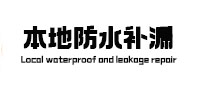 北流卫生间防水补漏